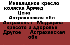 Инвалидное кресло-коляска Армед FS-980LA › Цена ­ 21 540 - Астраханская обл., Астрахань г. Медицина, красота и здоровье » Другое   . Астраханская обл.
